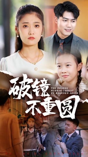 破镜不重圆（58集）短剧越看越精彩