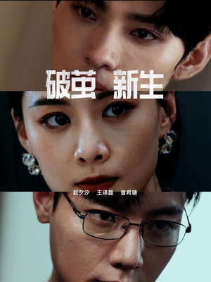 破茧新生(41集) 破茧新生(41集)熬夜追短剧