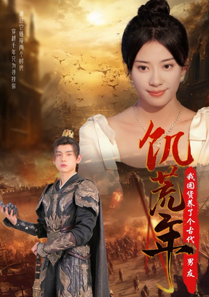 饥荒年我囤货养了个古代男友(65集) 饥荒年我囤货养了个古代男友(65集)全集免费