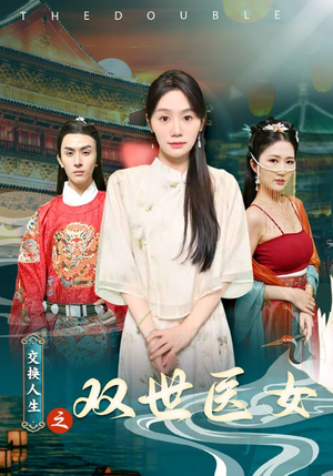 交换人生之双世医女（56集）高清画质免费看