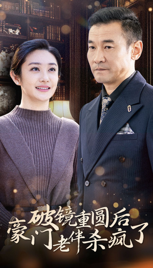 破镜重圆后豪门老伴杀疯了(56集) 破镜重圆后豪门老伴杀疯了(56集)短剧上热门