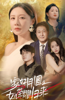 家好月圆之女儿荣耀归来(66集) 家好月圆之女儿荣耀归来(66集)免费看短剧全集