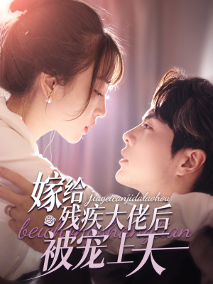 嫁给残疾大佬后被宠上天(85集) 嫁给残疾大佬后被宠上天(85集)精彩短剧下载