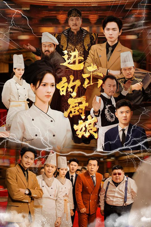 进击的厨娘(50集) 进击的厨娘(50集)短剧上热门