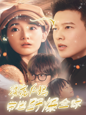 漂亮后妈带崽野爆全球（80集）口碑之选免费看