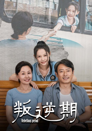 叛逆期(34集) 叛逆期(34集)在哪个平台看