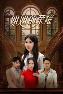 姐姐的荣耀(30集) 姐姐的荣耀(30集)爆款热门短剧