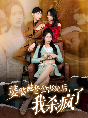 婆婆被老公害死后,我杀疯了(30集) 婆婆被老公害死后,我杀疯了(30集)最火短剧热播
