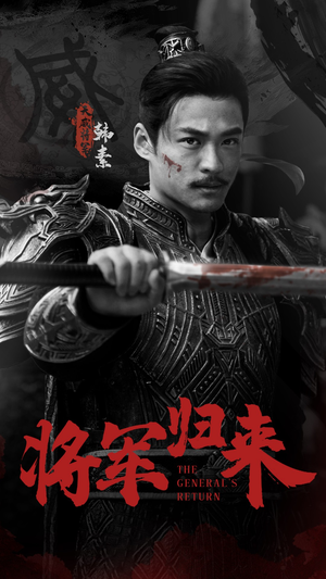 将军归来(60集) 将军归来(60集)分享好看的短剧