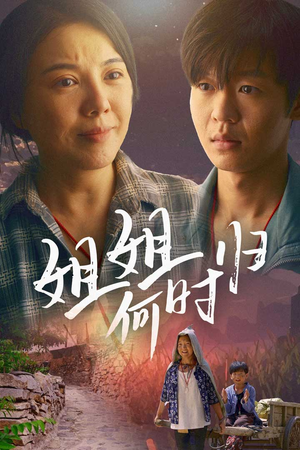 姐姐何时归(60集) 姐姐何时归(60集)短剧推荐更新中
