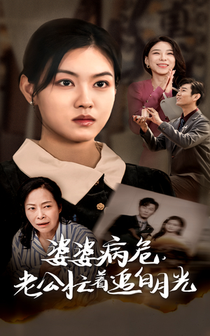 婆婆病危，老公忙着追白月光（35集）全集下载