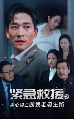 紧急救援之黑心物业断我老婆生路(35集) 紧急救援之黑心物业断我老婆生路(35集)好看的短剧来了