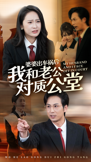 婆婆出车祸后我和老公对质公堂(35集) 婆婆出车祸后我和老公对质公堂(35集)超甜短剧分享