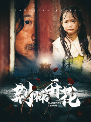 荆棘开花(35集) 荆棘开花(35集)免费看短剧全集
