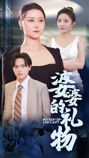 婆婆的礼物(30集) 婆婆的礼物(30集)一口气追完短剧