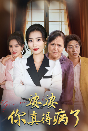 婆婆你真的得病了（80集）爆火短剧抢先看