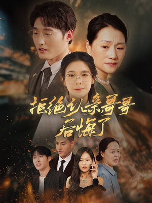 拒绝认亲,哥哥后悔了(66集) 拒绝认亲,哥哥后悔了(66集)在哪里可以看