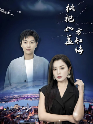 枇杷如盖方知悔（30集）女主谁演的