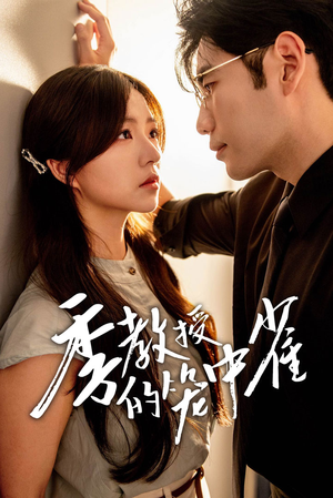 季教授的笼中雀(50集) 季教授的笼中雀(50集)免费版