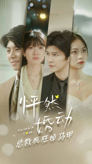 怦然婚动总裁疯狂掉马甲(88集) 怦然婚动总裁疯狂掉马甲(88集)精彩短剧追不停