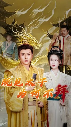 既见太子为何不拜(62集) 既见太子为何不拜(62集)精彩短剧免费看