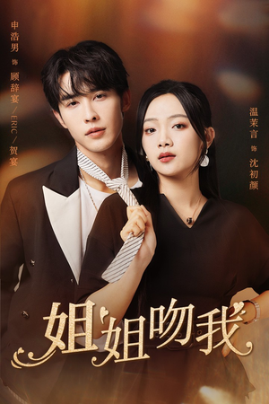 姐姐吻我(77集) 姐姐吻我(77集)精彩短剧后续