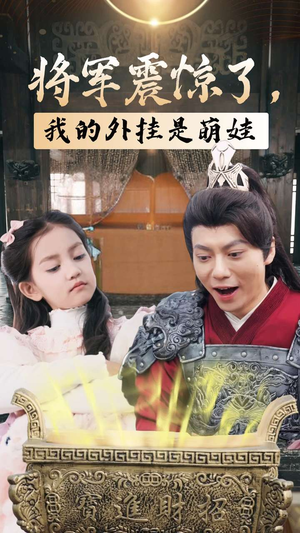 将军震惊了,我的外挂是萌娃(30集) 将军震惊了,我的外挂是萌娃(30集)精彩短剧分享