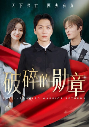 破碎的勋章(43集) 破碎的勋章(43集)一起追生活短剧