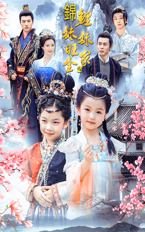 锦鲤妹妹旺全家(55集) 锦鲤妹妹旺全家(55集)古装短剧推荐