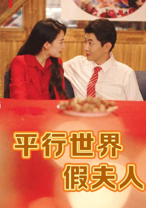 平行世界假夫人（73集）小短剧推荐