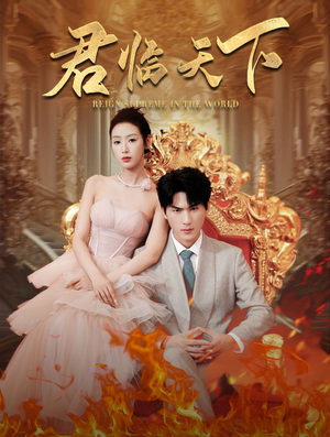 君临天下（91集）热门火爆短剧