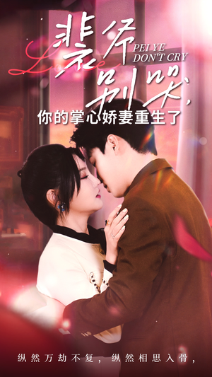 裴爷别哭你的掌心娇妻重生了（70集）亿万短剧抢先看