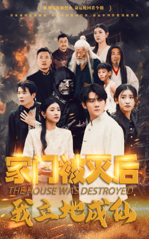 家门被灭后我立地成仙(63集) 家门被灭后我立地成仙(63集)百亿短剧抢先看