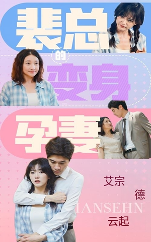 裴总的变身孕妻(60集) 裴总的变身孕妻(60集)最新热剧免费看