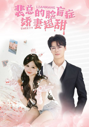 裴总的脸盲症娇妻好甜(35集) 裴总的脸盲症娇妻好甜(35集)免费看