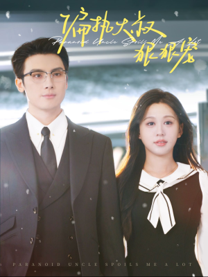 偏执大叔狠狠宠(100集) 偏执大叔狠狠宠(100集)战神短剧推荐