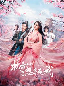 救命夫郎都想害死我（56集）去哪里看