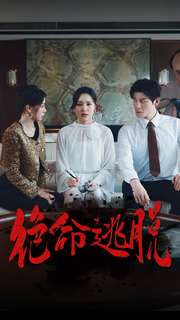 绝命逃脱(30集) 绝命逃脱(30集)短剧越看越精彩