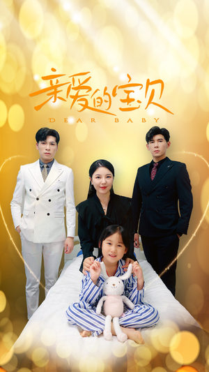 亲爱的宝贝(32集) 亲爱的宝贝(32集)哪个网站可以看