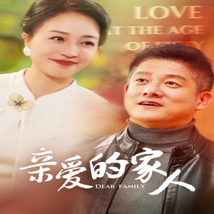 亲爱的家人(67集) 亲爱的家人(67集)看精彩短剧