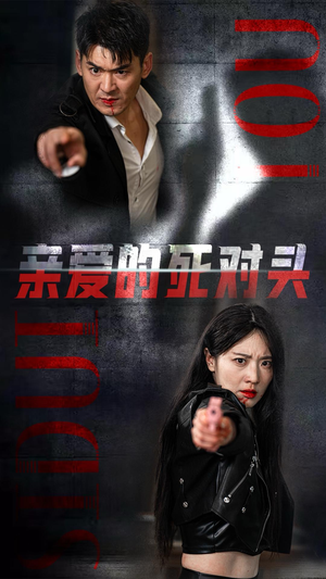 亲爱的死对头（35集）原创精彩短剧