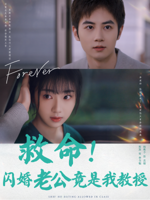 救命！闪婚老公竟是我教授（87集）网盘在线观看