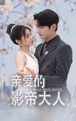 亲爱的影帝大人（64集）哪个短剧网能看