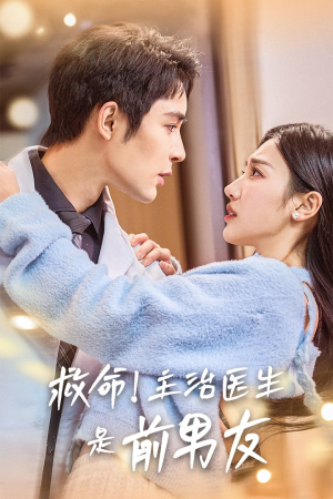 救命!主治医生是前男友(69集) 救命!主治医生是前男友(69集)红果短剧免费看