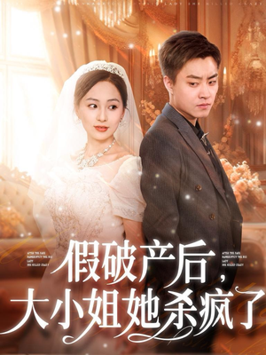 假破产后,大小姐她杀疯了(77集) 假破产后,大小姐她杀疯了(77集)精彩短剧天天看