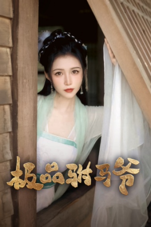 极品驸马爷(72集) 极品驸马爷(72集)免费短剧就是爽