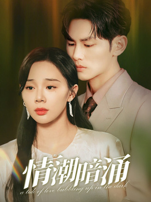 情潮暗涌(68集) 情潮暗涌(68集)古装短剧推荐