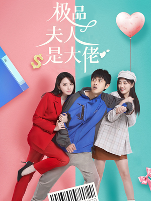 极品夫人是大佬(50集) 极品夫人是大佬(50集)热播短剧重燃