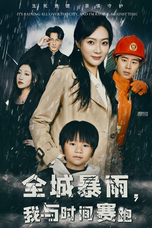 全城暴雨，我与时间赛跑（30集）网络小短剧