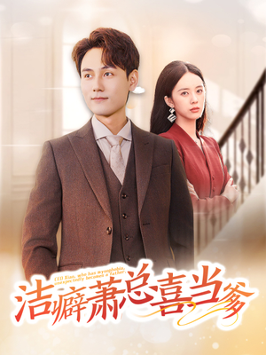 洁癖萧总喜当爹(60集) 洁癖萧总喜当爹(60集)精彩片段